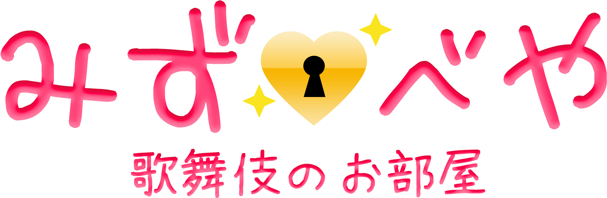 水商売不動産みずべや 歌舞伎のお部屋