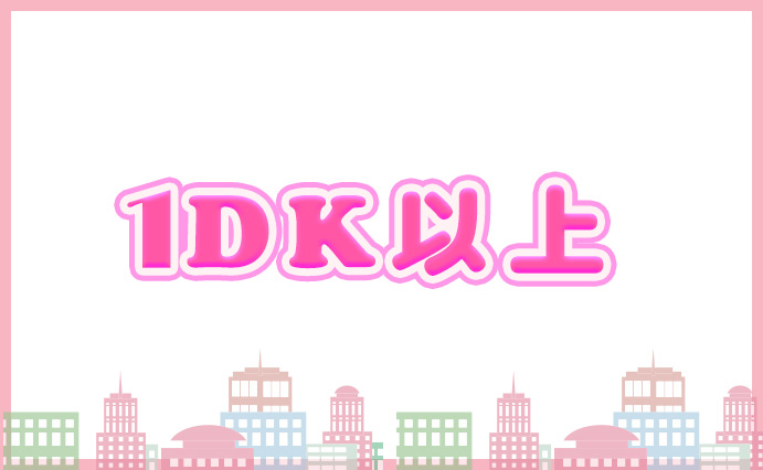 1DK以上