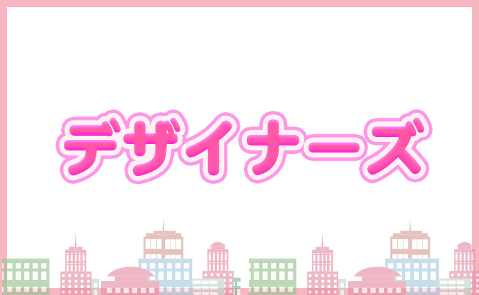 デザイナーズ