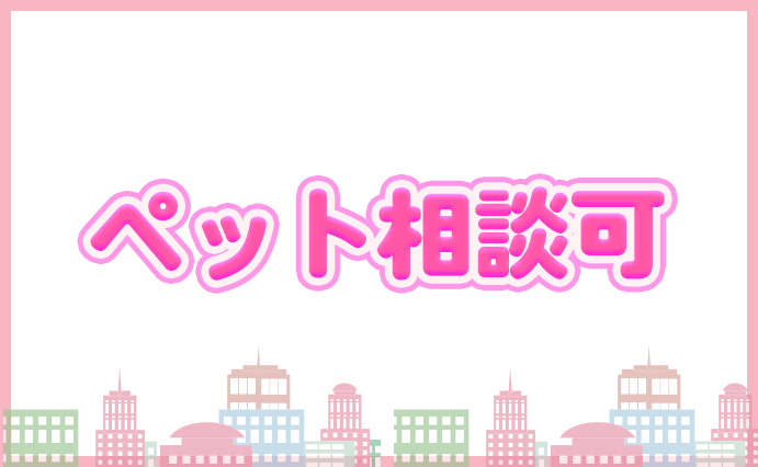 ペット相談可