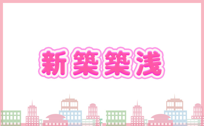 新築・築浅