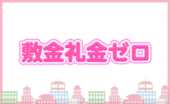 敷金・礼金0