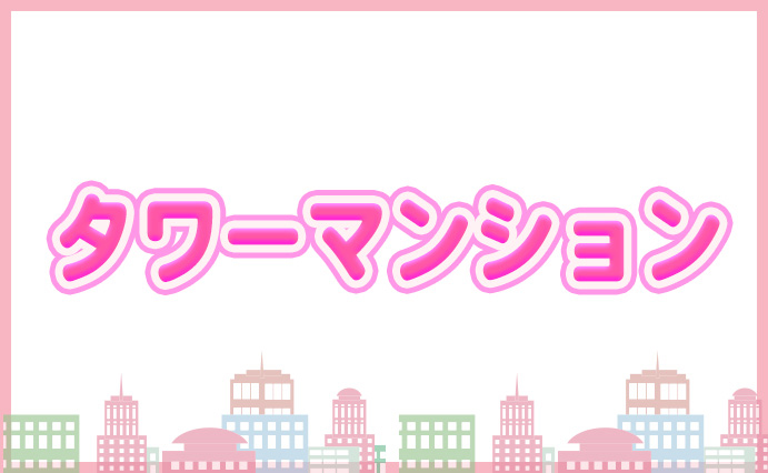 タワーマンション
