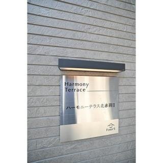 ハーモニーテラス北赤羽Ⅱ
